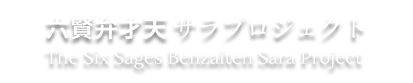 六賢弁才天 サラプロジェクト