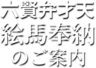 六賢弁才天 絵馬奉納のご案内