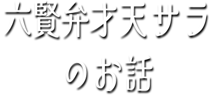 六賢弁才天サラのお話