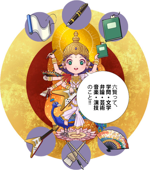 六賢弁才天サラ